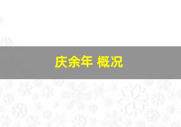 庆余年 概况